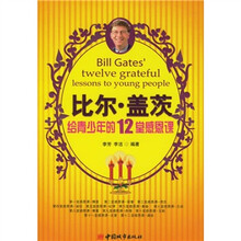 比尔·盖茨给青少年的12堂感恩课