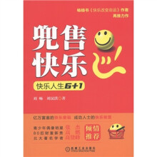 兜售快乐：快乐人生6+1