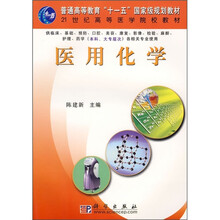 普通高等教育“十一五”国家级规划教材·21世纪高等医学院校教材：医用化学