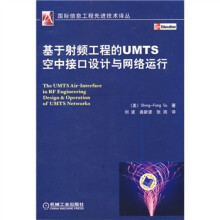 基于射频工程的UMTS空中接口设计与网络运行