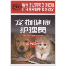 宠物健康护理员(初级)
