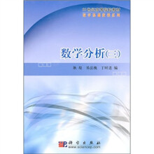 21世纪高等院校教材·数学基础教程系列：数学分析3