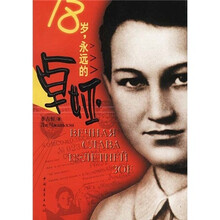 18岁，永远的卓娅