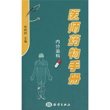 医师药物手册:内分泌科
