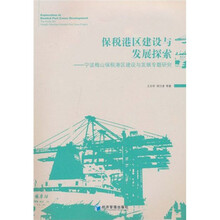 保税港区建设与发展探索：宁波梅山保税港区建设与发展专题研究