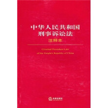 中华人民共和国刑事诉讼法注释本
