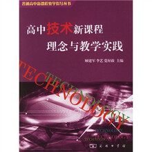 高中技术新课程理念与教学实践
