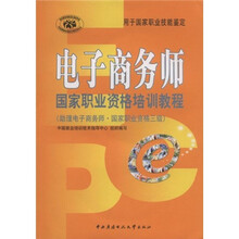 电子商务师国家职业资格培训教程：助理电子商务师国家职业资格3级（附光盘）