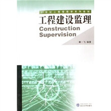 21世纪工程管理学系列教材：工程建设监理