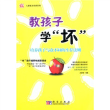 儿童能力培养系列·教孩子学“坏”：培养孩子与众不同的生存法则