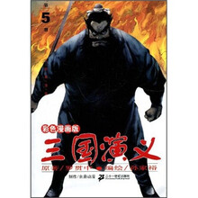 三国演义（第5册）（17-20集）（彩色漫画版）