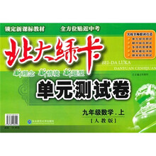 北大绿卡单元测试卷：9年级数学（上）（人教版）