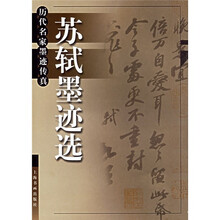 苏轼墨迹选