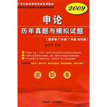 2009广东公务员录用考试专用教材：申论历年真题与模拟试题