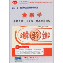 圣才教育:2012年金融学考研真题(含复试)与典型题详解(附140元大礼包)