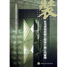 全国建筑装饰装修行业培训系列教材：住宅装饰装修工程设计施工与管理