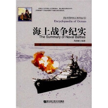 海上战争纪实