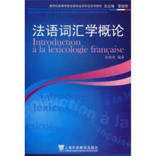 新世纪高等学校法语专业本科生系列教材：法语词汇学概论