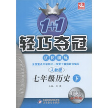 1+1轻巧夺冠·优化训练:7年级历史(下)(人教版·银版·卓越版)