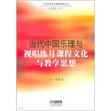 当代中国乐理与视唱练耳课程文化与教学思想