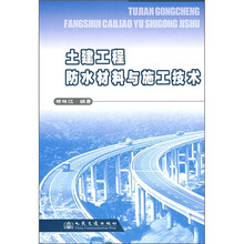 土建工程防水材料与施工技术