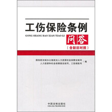 工伤保险条例问答(含新旧对照)