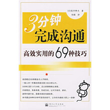 3分钟完成沟通：高效实用的69种技巧