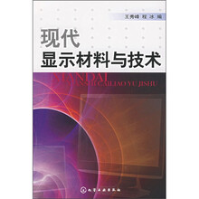 现代显示材料与技术