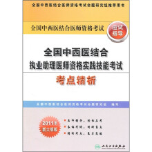 全国中西医结合执业助理医师资格实践技能考试考点精析（2011年新大纲版）