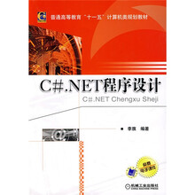 普通高等教育“十一五”计算机类规划教材:C#.NET程序设计