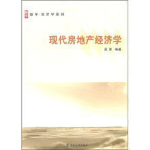 现代房地产经济学