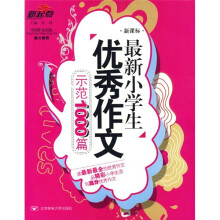 最新小学生优秀作文示范1000篇（新课标）