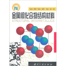金属间化合物结构材料