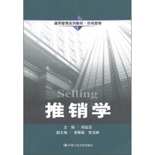 通用管理系列教材·市场营销：推销学