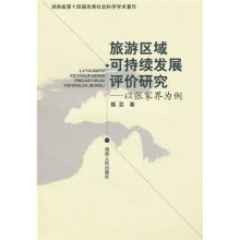旅游区域可持续发展评论研究：以张家界为例