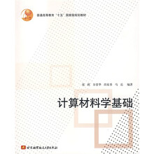 计算材料学基础