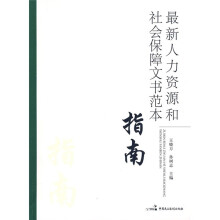 最新人力资源和社会保障文书范本指南