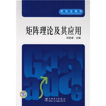 研究生教材:矩阵理论及其应用