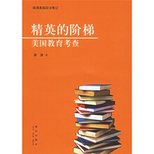 精英的阶梯:美国教育考查