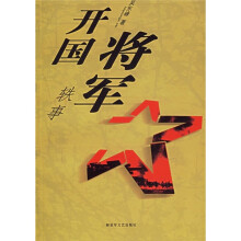 开国将军轶事