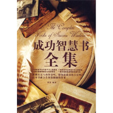 成功智慧书全集