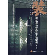 全国建筑装饰装修行业培训系列教材：建筑装饰设备及工程实例