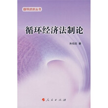 循环经济法制论