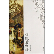 俗眼看红楼