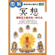 图解冥想:解除压力最好的一种方法
