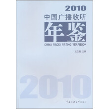 2010中国广播收听年鉴