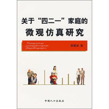 关于“四二一”家庭的微观仿真研究