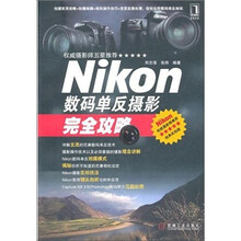 Nikon数码单反摄影完全攻略