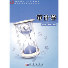 普通高等教育“十一五”规划教材·高等院校会计类教材系列：审计学