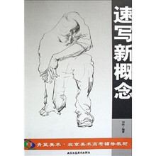 青蓝美术·北京美术高考辅导教材：速写新概念